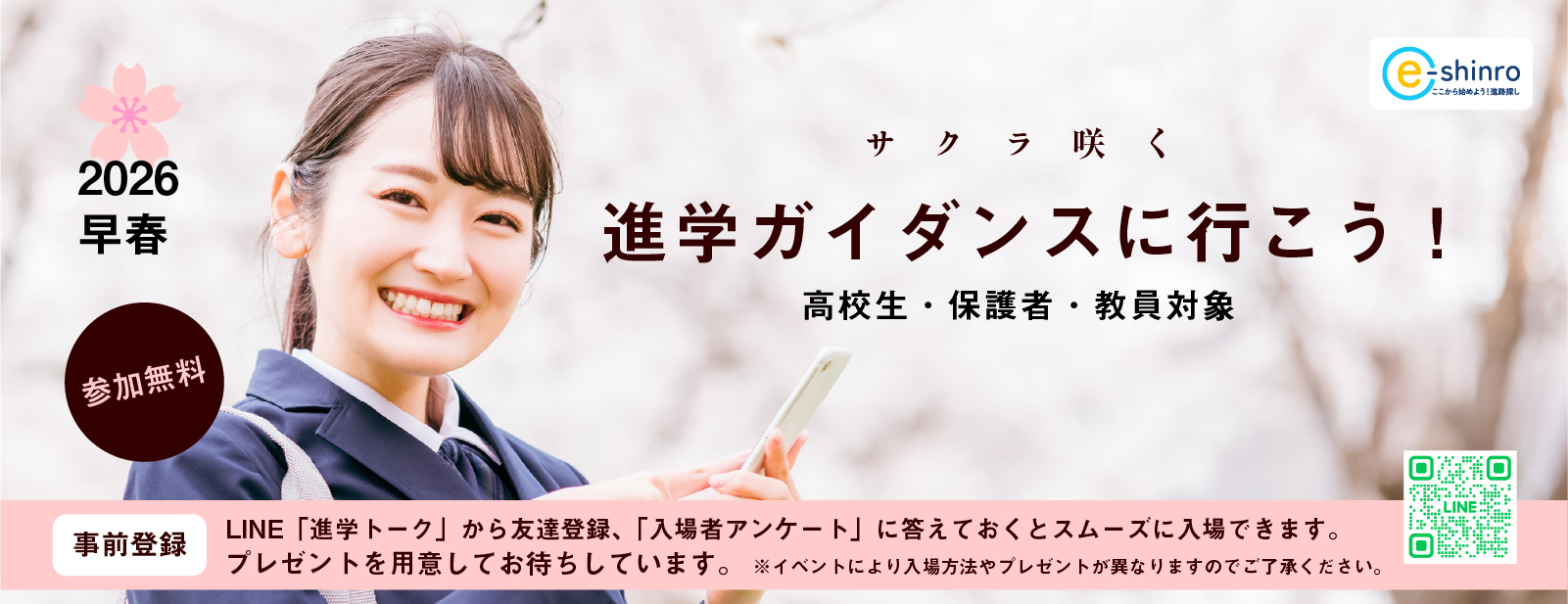 進学ガイダンスに行こう！