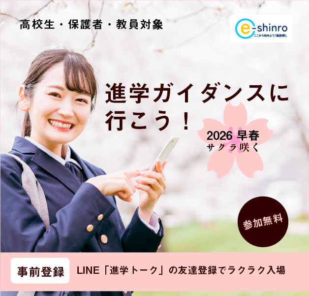 進学ガイダンスに行こう！