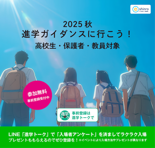進学ガイダンスに行こう!